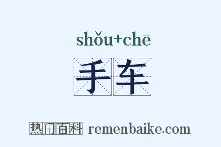手车是什么意思的图片
